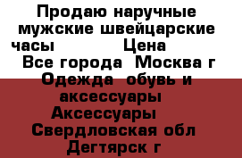 Продаю наручные мужские швейцарские часы Rodania › Цена ­ 17 000 - Все города, Москва г. Одежда, обувь и аксессуары » Аксессуары   . Свердловская обл.,Дегтярск г.
